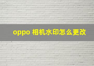 oppo 相机水印怎么更改